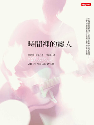 cover image of 時間裡的癡人